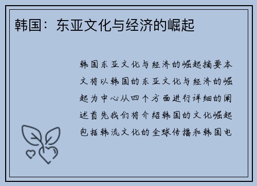 韩国：东亚文化与经济的崛起