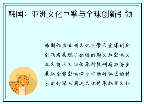 韩国：亚洲文化巨擘与全球创新引领