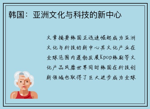 韩国：亚洲文化与科技的新中心