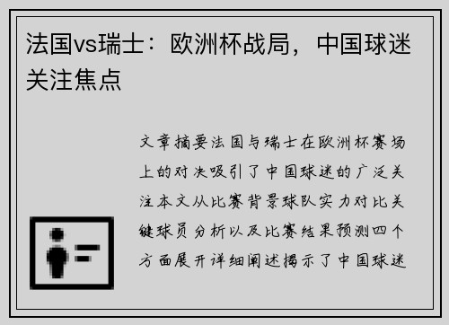 法国vs瑞士：欧洲杯战局，中国球迷关注焦点