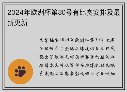 2024年欧洲杯第30号有比赛安排及最新更新