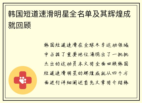 韩国短道速滑明星全名单及其辉煌成就回顾