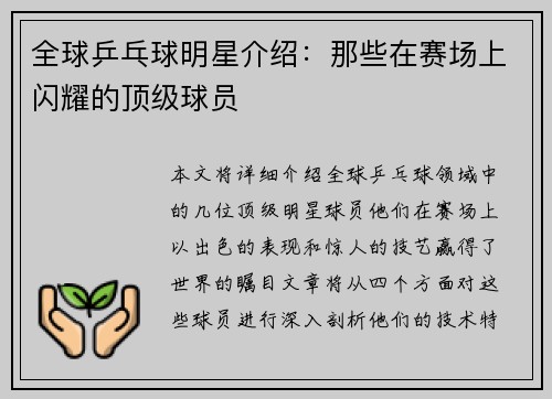 全球乒乓球明星介绍：那些在赛场上闪耀的顶级球员