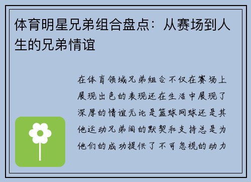 体育明星兄弟组合盘点：从赛场到人生的兄弟情谊