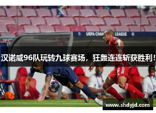 汉诺威96队玩转九球赛场，狂轰连连斩获胜利！
