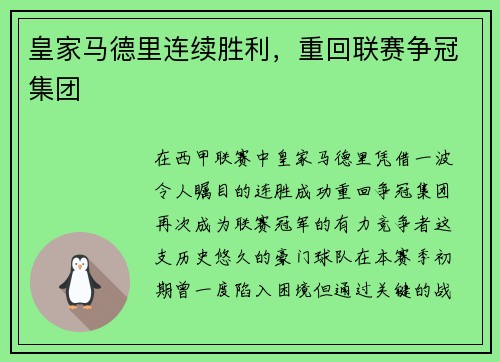 皇家马德里连续胜利，重回联赛争冠集团