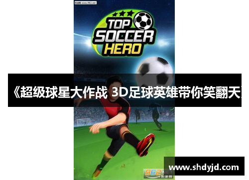 《超级球星大作战 3D足球英雄带你笑翻天》