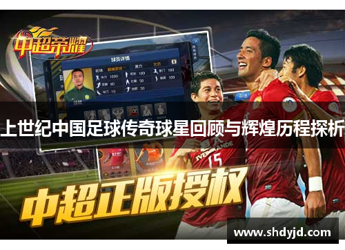 上世纪中国足球传奇球星回顾与辉煌历程探析