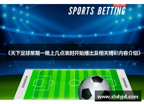 《天下足球星期一晚上几点准时开始播出及相关精彩内容介绍》