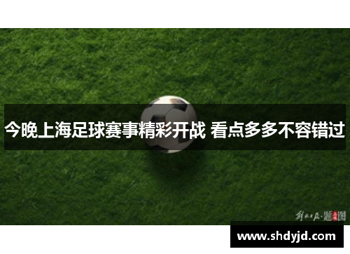 今晚上海足球赛事精彩开战 看点多多不容错过