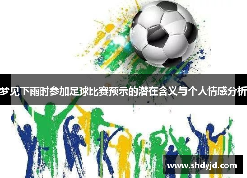 梦见下雨时参加足球比赛预示的潜在含义与个人情感分析