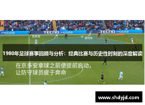 1980年足球赛事回顾与分析：经典比赛与历史性时刻的深度解读