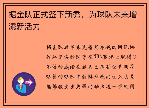 掘金队正式签下新秀，为球队未来增添新活力