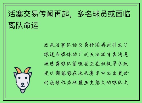 活塞交易传闻再起，多名球员或面临离队命运