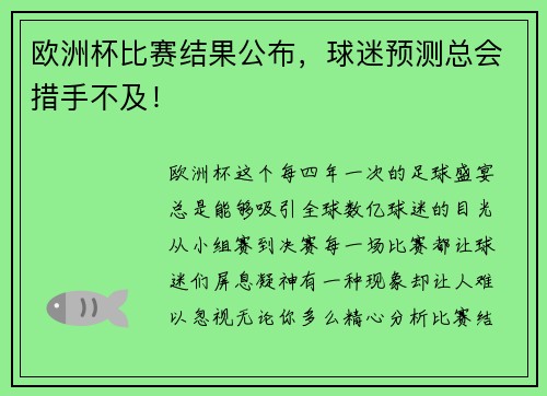 欧洲杯比赛结果公布，球迷预测总会措手不及！