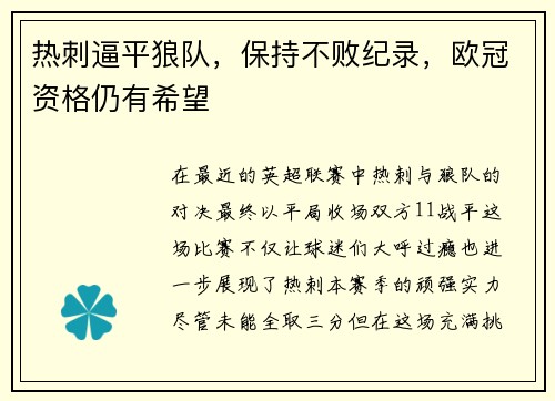热刺逼平狼队，保持不败纪录，欧冠资格仍有希望