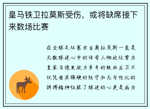 皇马铁卫拉莫斯受伤，或将缺席接下来数场比赛