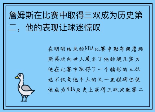 詹姆斯在比赛中取得三双成为历史第二，他的表现让球迷惊叹
