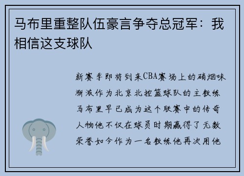 马布里重整队伍豪言争夺总冠军：我相信这支球队