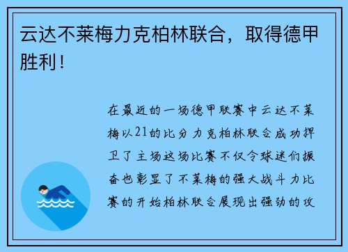 云达不莱梅力克柏林联合，取得德甲胜利！