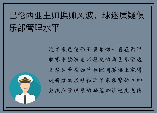 巴伦西亚主帅换帅风波，球迷质疑俱乐部管理水平