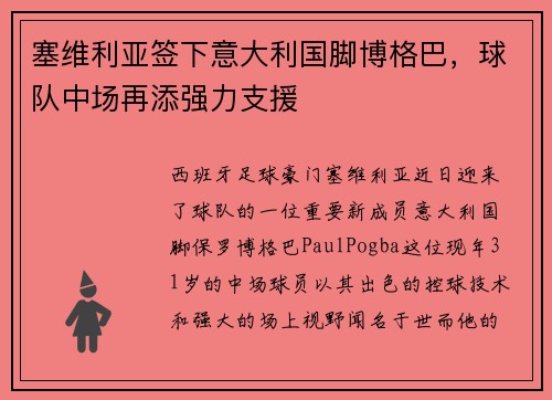 塞维利亚签下意大利国脚博格巴，球队中场再添强力支援