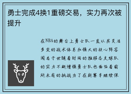 勇士完成4换1重磅交易，实力再次被提升