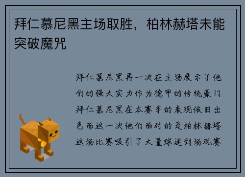 拜仁慕尼黑主场取胜，柏林赫塔未能突破魔咒