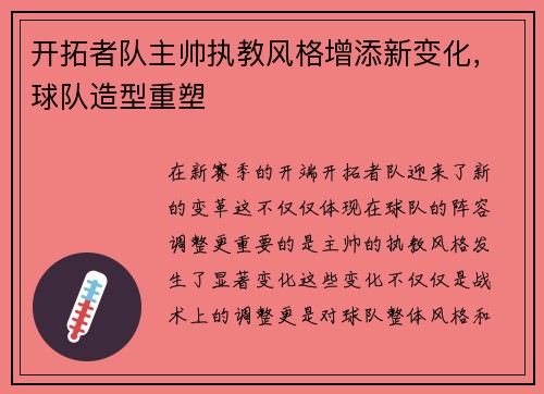 开拓者队主帅执教风格增添新变化，球队造型重塑