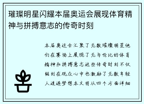 璀璨明星闪耀本届奥运会展现体育精神与拼搏意志的传奇时刻