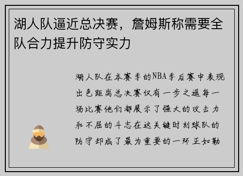 湖人队逼近总决赛，詹姆斯称需要全队合力提升防守实力