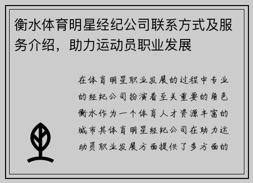 衡水体育明星经纪公司联系方式及服务介绍，助力运动员职业发展