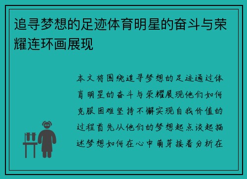 追寻梦想的足迹体育明星的奋斗与荣耀连环画展现