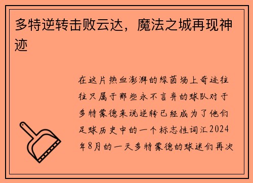 多特逆转击败云达，魔法之城再现神迹