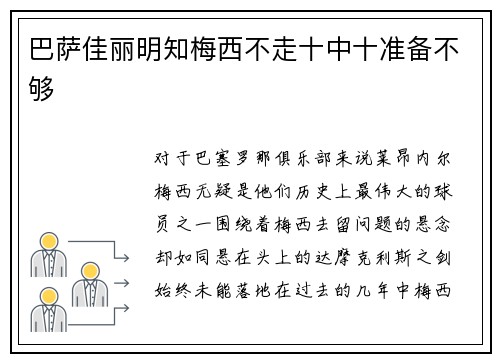 巴萨佳丽明知梅西不走十中十准备不够