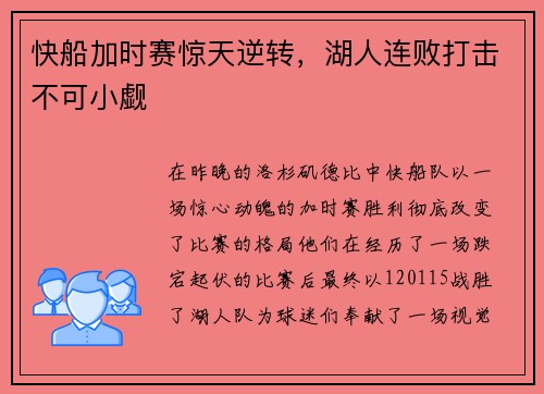 快船加时赛惊天逆转，湖人连败打击不可小觑