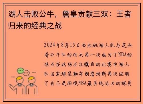 湖人击败公牛，詹皇贡献三双：王者归来的经典之战
