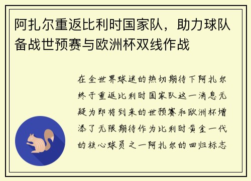 阿扎尔重返比利时国家队，助力球队备战世预赛与欧洲杯双线作战