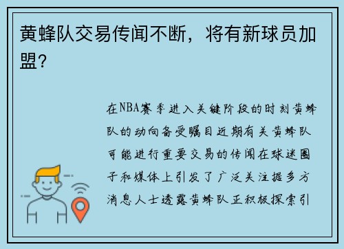 黄蜂队交易传闻不断，将有新球员加盟？
