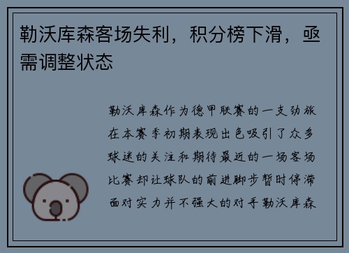 勒沃库森客场失利，积分榜下滑，亟需调整状态