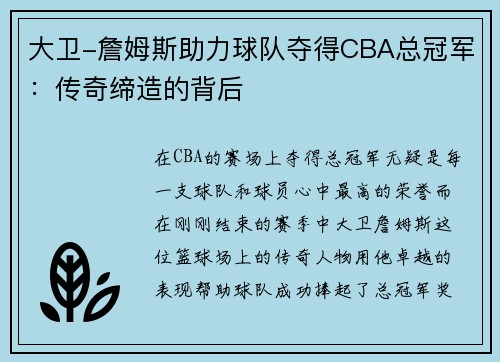 大卫-詹姆斯助力球队夺得CBA总冠军：传奇缔造的背后