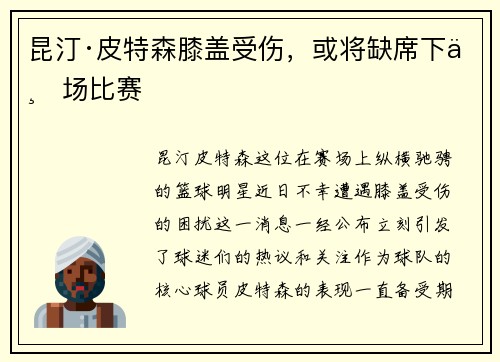 昆汀·皮特森膝盖受伤，或将缺席下一场比赛