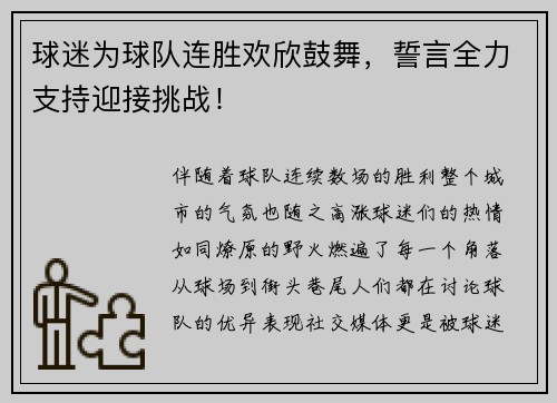 球迷为球队连胜欢欣鼓舞，誓言全力支持迎接挑战！