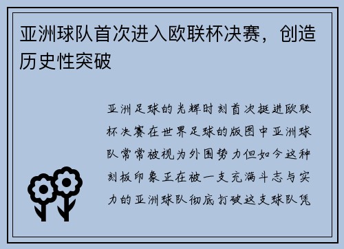 亚洲球队首次进入欧联杯决赛，创造历史性突破