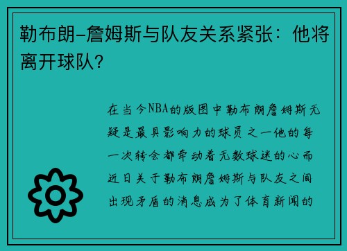 勒布朗-詹姆斯与队友关系紧张：他将离开球队？