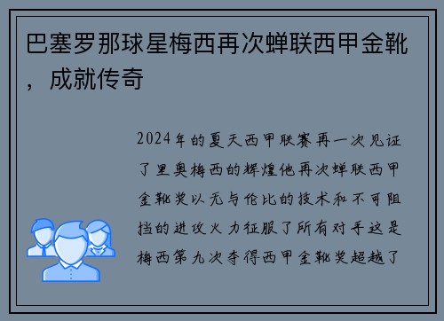 巴塞罗那球星梅西再次蝉联西甲金靴，成就传奇