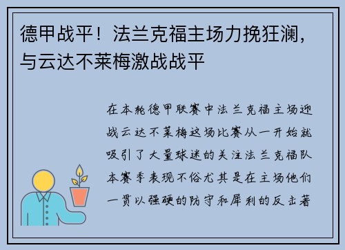 德甲战平！法兰克福主场力挽狂澜，与云达不莱梅激战战平