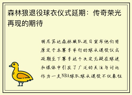 森林狼退役球衣仪式延期：传奇荣光再现的期待