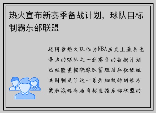 热火宣布新赛季备战计划，球队目标制霸东部联盟