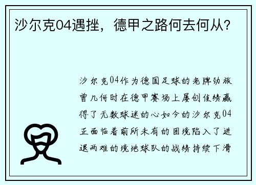 沙尔克04遇挫，德甲之路何去何从？